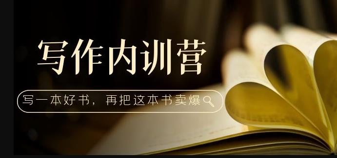 写作内训营：百万级大佬教你如何写一本好书，再把这本书卖爆！-八号资源库