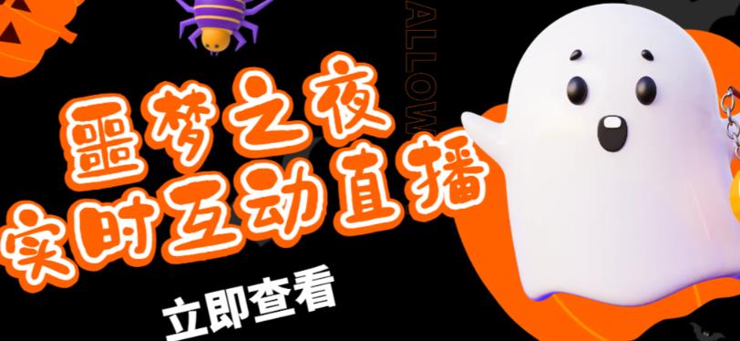 外面收费1980的抖音噩梦之夜直播项目，可虚拟人直播，抖音报白，实时互动直播【软件+详细教程】-八号资源库