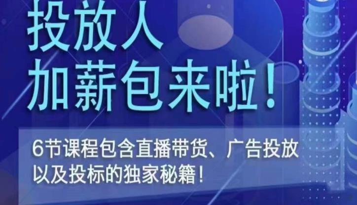 三里屯·投放人薪资包，6节直播课，包含直播带货、广告投放、以及投标的独家秘籍-八号资源库