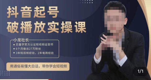小龙社长·短视频起号破播放实操运营课，用通俗易懂大白话带你玩转短视频-八号资源库