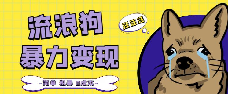 流浪狗暴力变现项目+0撸日入3000+的案例分享课【项目流程+操作详解】-八号资源库