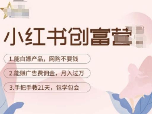 小红书创富营-教小红书带货，陪跑21天，教你赚广告费佣金，月入过万-八号资源库