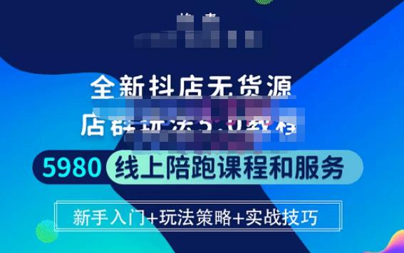 焰麦TNT电商学院·抖店无货源5.0进阶版密训营，小白也能轻松起店运营，让大家少走弯路-八号资源库