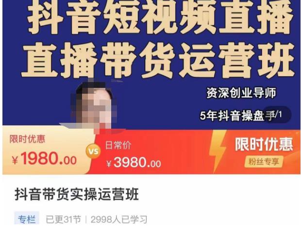 抖音直播带货实操运营班，带货直播间技巧思路，搭建高转化直播间，话术书写及付费技巧-八号资源库