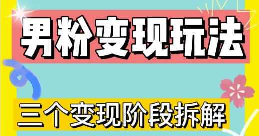 0-1快速了解男粉变现三种模式【4.0高阶玩法】直播挂课，蓝海玩法-八号资源库