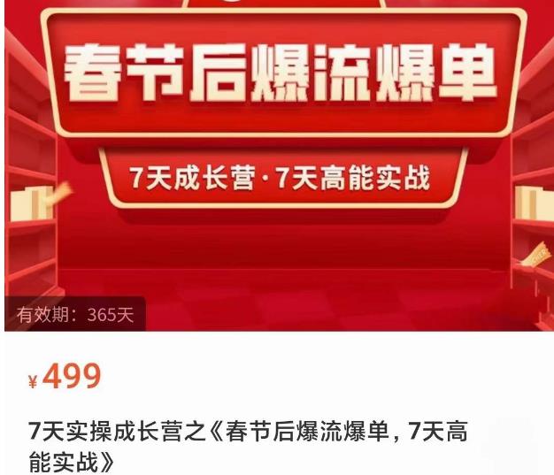 2023春节后淘宝极速起盘爆流爆单，7天实操成长营，7天高能实战-八号资源库