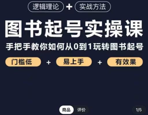 乐爸·图书起号实操课，手把手教你如何从0-1玩转图书起号-八号资源库