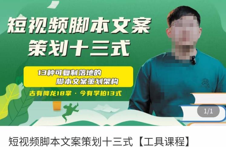 短视频脚本文案策划十三式，13种可落地的脚本文案策划架构-八号资源库