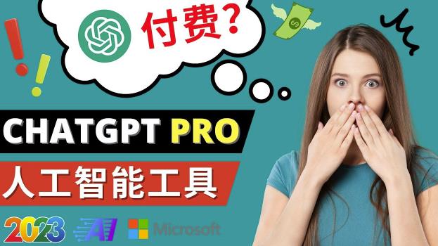 Chat GPT即将收费推出Pro高级版每月42美元-2023年热门的Ai应用还有哪些-八号资源库