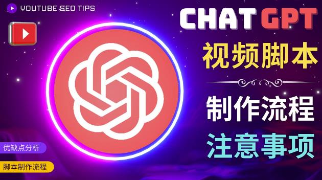 正确使用Chat GPT制作有价值的中文视频脚本，并在YouTube获利-八号资源库