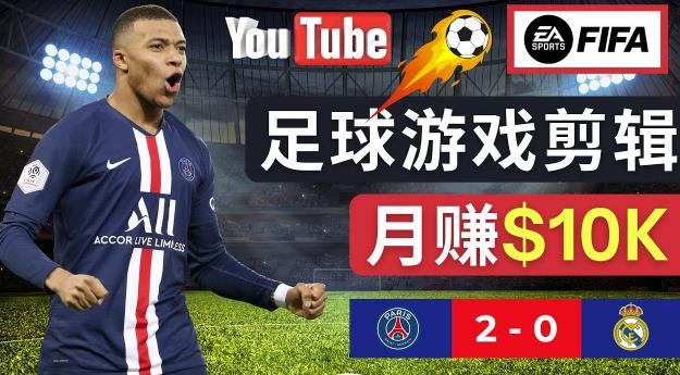 通过FIFA 23游戏赚钱的方法，编辑足球类Youtube视频，轻松月赚过万美元-八号资源库