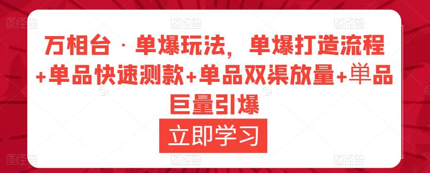 万相台·单爆玩法，单爆打造流程+单品快速测款+单品双渠放量+単品巨量引爆-八号资源库