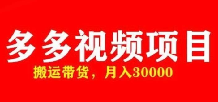 多多带货视频快速50爆款拿带货资格，搬运带货，月入30000【全套脚本+详细玩法】-八号资源库
