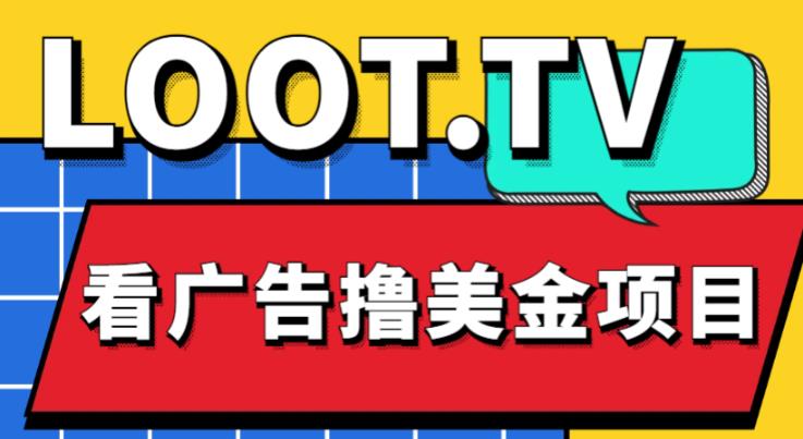 外面卖1999的Loot.tv看广告撸美金项目，号称月入轻松4000【详细教程+上车资源渠道】-八号资源库