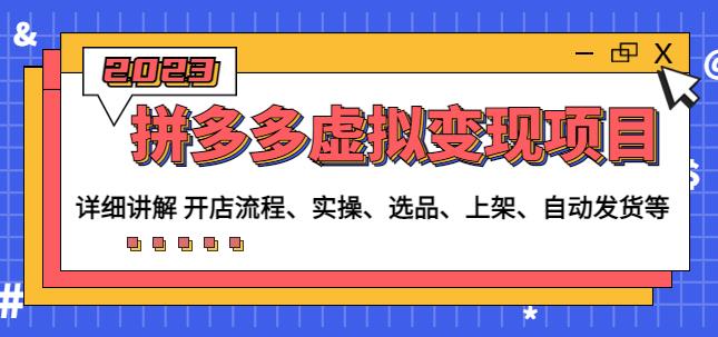程哥拼多多虚拟变现项目：讲解开店流程-实操-选品-上架-自动发货等-八号资源库
