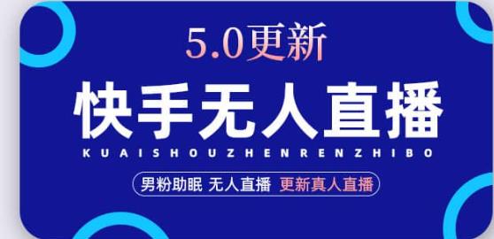 快手无人直播5.0，暴力1小时收益2000+丨更新真人直播玩法-八号资源库