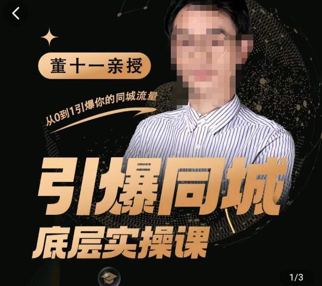 董十一·引爆同城底层实操课，​短视频+模板+直播+矩阵+投放，一套可复制的同城短视频打法-八号资源库