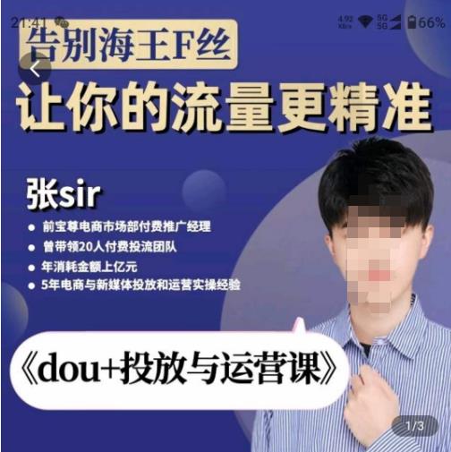 张Sir-dou+投放与运营课，2023年新版，共计52节课，告别海王粉丝，让你的流量更精准-八号资源库