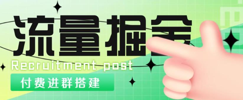 外面1800的流量掘金付费进群搭建+最新无人直播变现玩法【全套源码+详细教程】-八号资源库