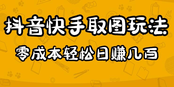 2023抖音快手取图玩法：一个人在家就能做，超简单，0成本日赚几百-八号资源库