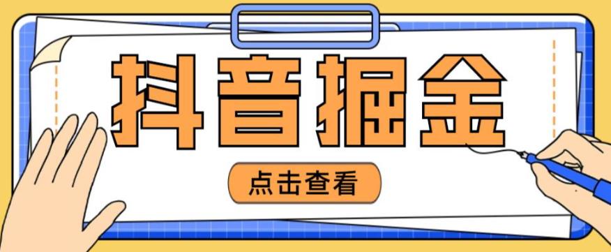 最近爆火3980的抖音掘金项目，号称单设备一天100~200+【全套详细玩法教程】-八号资源库