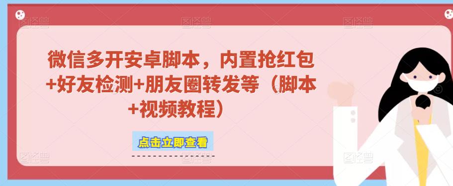 微信多开脚本，内置抢红包+好友检测+朋友圈转发等（安卓脚本+视频教程）-八号资源库