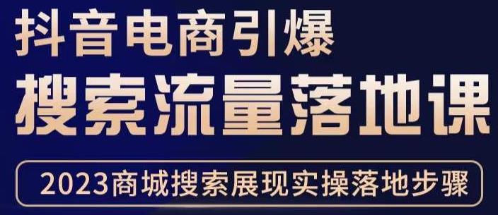 抖音商城流量运营商品卡流量，获取猜你喜欢流量玩法，不开播，不发视频，也能把货卖出去-八号资源库