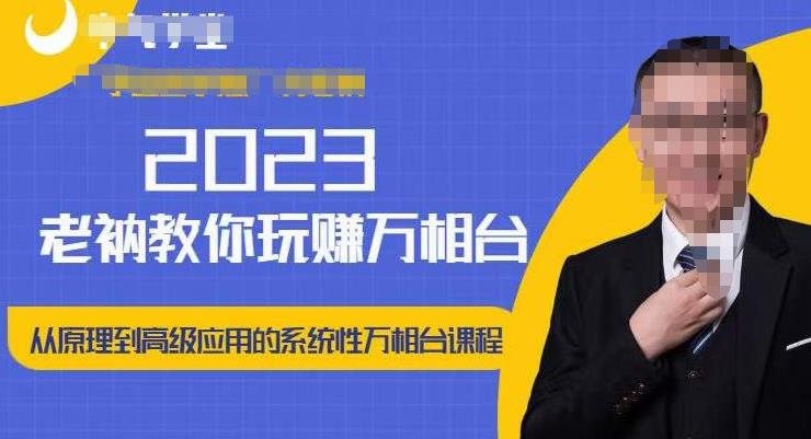老衲·2023和老衲学万相台，​从原理到高级应用的系统万相台课程-八号资源库
