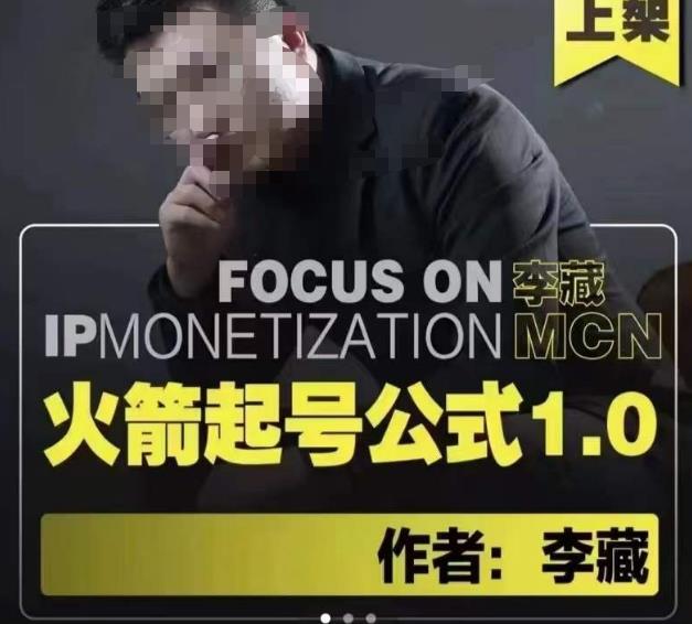 李藏·火箭起号公式，八大章节，个人ip起号和定位的认知和逻辑-八号资源库