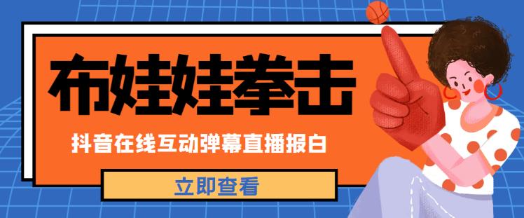 外面收费1980的抖音布娃娃拳击直播项目，抖音报白，实时互动直播【内含详细教程】-八号资源库