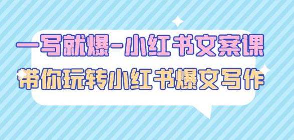 一写就爆-小红书文案课：带你玩转小红收爆文写作（45节课）-八号资源库