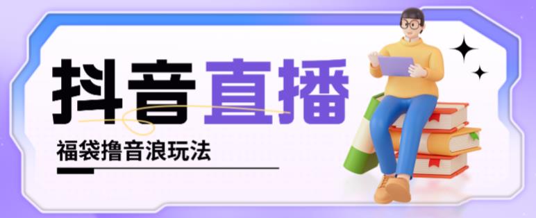 抖音暴力福袋撸音浪玩法，小白直接干，每天几百+【详细视频教程】-八号资源库