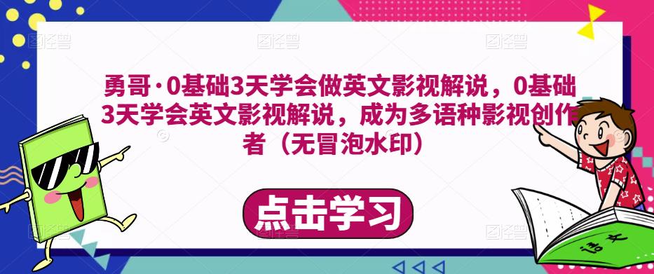 勇哥·0基础3天学会做英文影视解说，0基础3天学会英文影视解说，成为多语种影视创作者-八号资源库