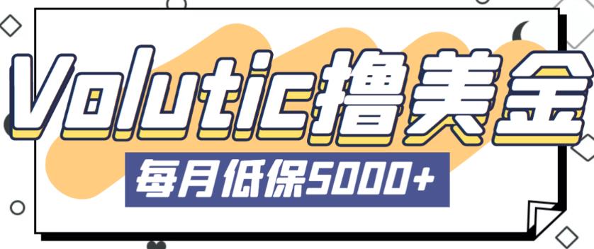 最新国外Volutic平台看邮箱赚美金项目，每月最少稳定低保5000+【详细操作教程】-八号资源库