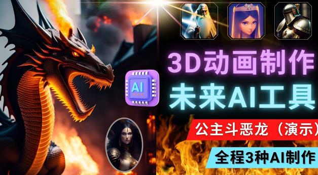 利用未来Ai工具LeiaPix，静态图转换3D动画，Lexica和Chat GPT制作精彩视频-八号资源库