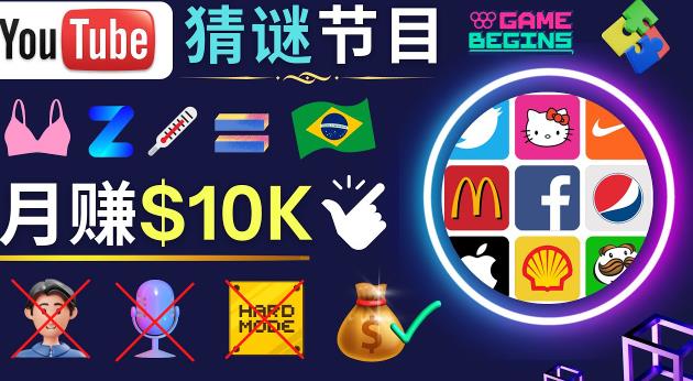 适合新手的视频剪辑方法，搜集图片制作猜谜游戏Youtube视频月入过万美元-八号资源库