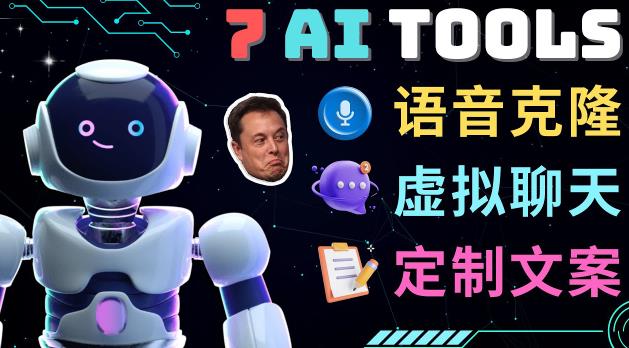 7大不可思议的人工智能工具–虚拟名人聊天，声音克隆，Ai律师，论文写作-八号资源库
