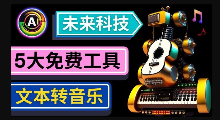 抢先体验未来Ai科技-文本转音乐工具，只需输入文字描述，即可创作歌曲和音乐-八号资源库