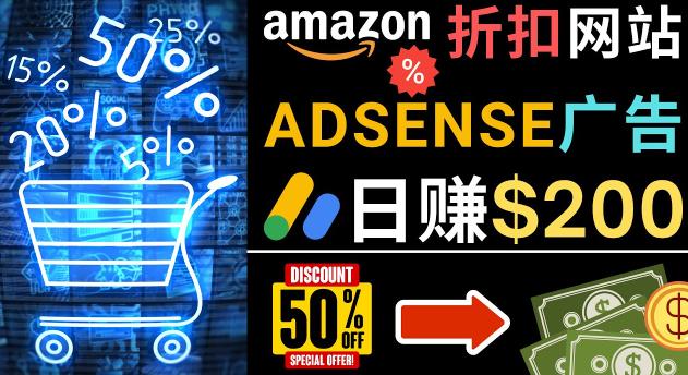发布亚马逊打折商品信息，日赚200美元创建一个热门的Amazon Hot Deal网站-八号资源库