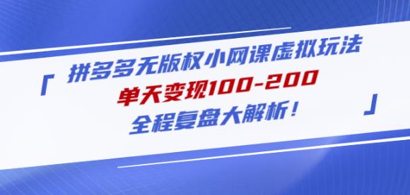 黄岛主拼多多无版权小网课虚拟玩法，单天变现100-200，全程复盘大解析！-八号资源库