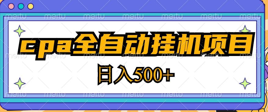 2023最新cpa全自动挂机项目，玩法简单，轻松日入500+【教程+软件】-八号资源库
