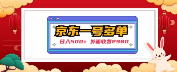 【日入500+】外面收费2980的京东一个号下几十单实操落地教程-八号资源库