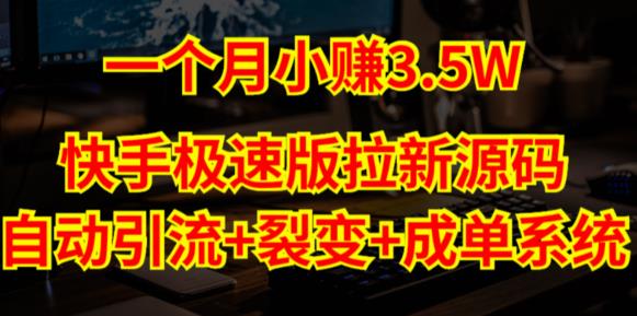 快手极速版拉新自动引流+自动裂变+自动成单【系统源码+搭建教程】-八号资源库