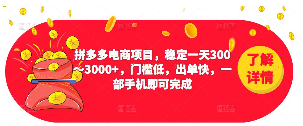 2023拼多多电商项目，稳定一天300～3000+，门槛低，出单快，一部手机即可完成-八号资源库