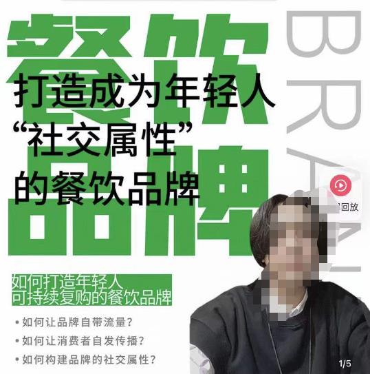 餐饮品牌成为自带流量品牌，让你一年100家的方法，打造成为年轻人“社交属性”的餐饮品牌-八号资源库