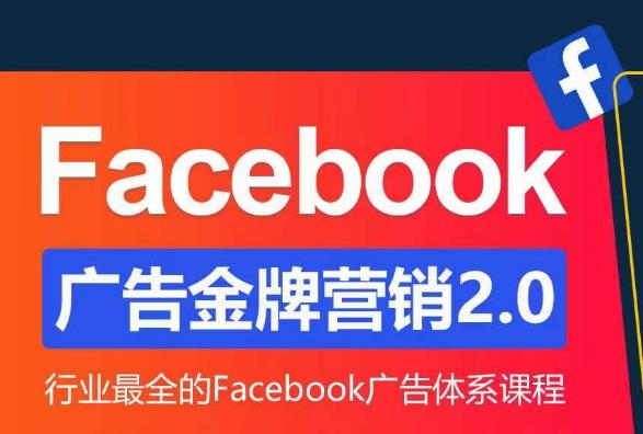 Facebook广告营销体系化教程，Facebook广告金牌营销2.0，行业最全的Facebook广告体系课程-八号资源库