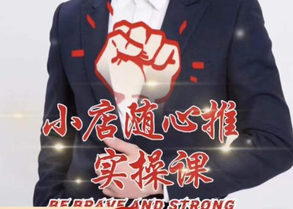 随心推线上课，小店随心推的投放逻辑，投放技巧，快速打标签-八号资源库