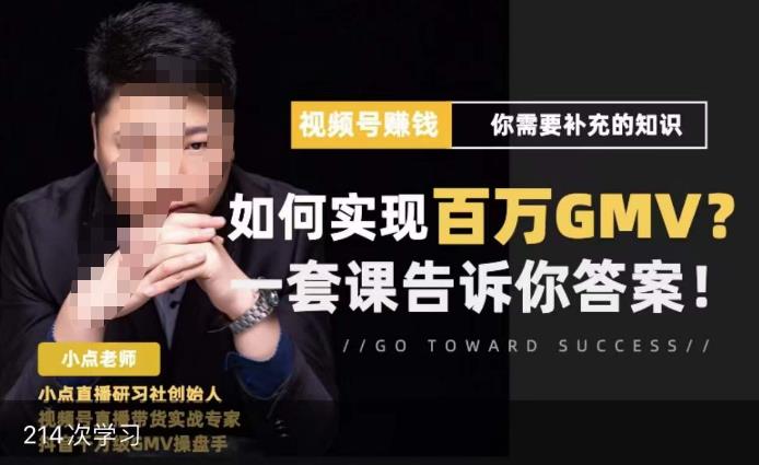 视频号变现进阶课，视频号六大变现模式，对平台的各项功能详细讲解，让你快速选择赛道-八号资源库