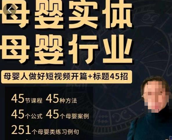 母婴行业短视频开篇+标题45招，​如何在短视频中写一个吸引人的开篇加标题，让你的视频被更多人爱看-八号资源库