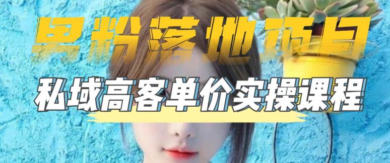 【男粉落地项目】零基础玩转男粉短视频转私域日产500+，2023男粉高客单价实操教程-八号资源库